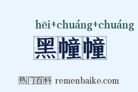 黑幢幢是什么意思的图片